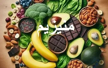 تصویری از برخی خوراکی های حاوی منیزیم