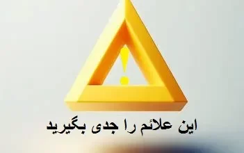 تصویر تابلو علامت خطر