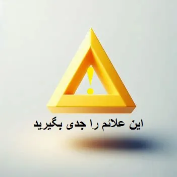 تصویر تابلو علامت خطر