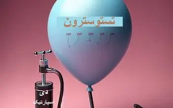 تلمبه (دی اسپارتیک اسید از تقویت کننده های تستوسترون) در حال باد کردن بادکنک (تستوسترون)