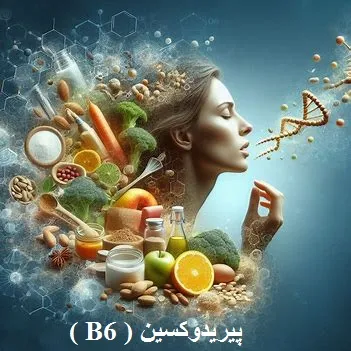 تصویر تزئینی برای پیریدوکسین یا همان ویتامین B6