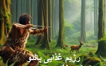 تصویری مردی بدوی در حال شکار که اشاره به رژیم غذایی پالئو دارد