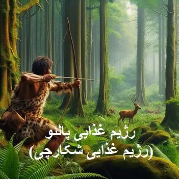 تصویری مردی بدوی در حال شکار که اشاره به رژیم غذایی پالئو دارد